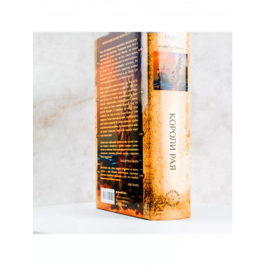 Короли рая.