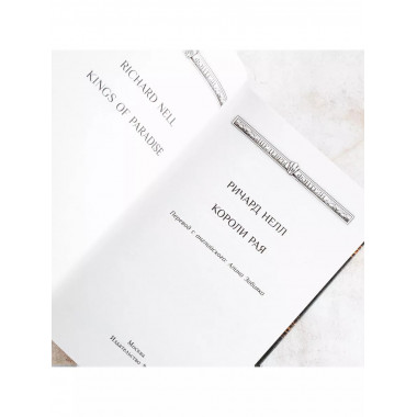 Короли рая.