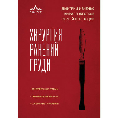 Хирургия ранений груди.