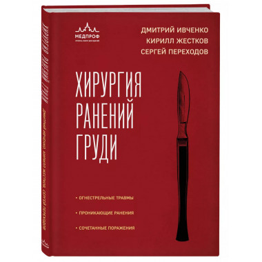 Хирургия ранений груди.
