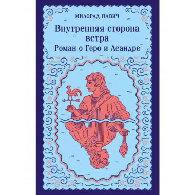 Внутренняя сторона ветра. Роман о Геро и Леандре.