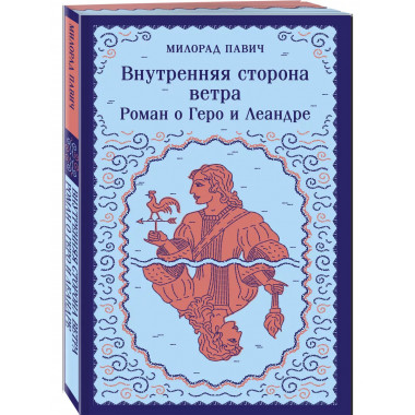 Внутренняя сторона ветра. Роман о Геро и Леандре.
