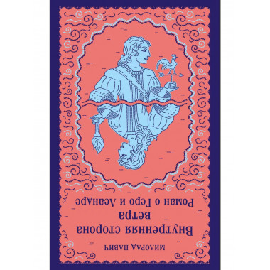 Внутренняя сторона ветра. Роман о Геро и Леандре.
