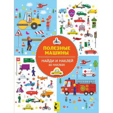 Полезные машины.