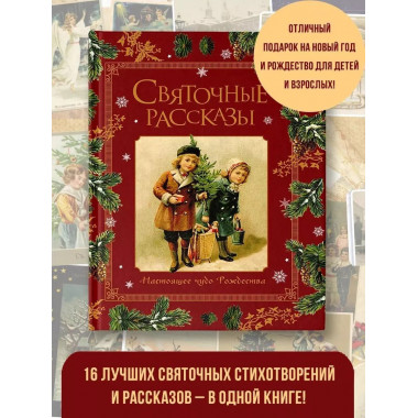 Святочные рассказы. Настоящее чудо Рождества.