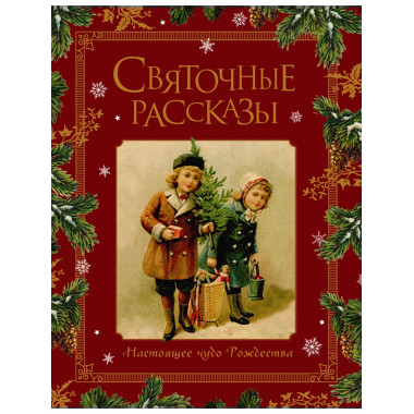Святочные рассказы. Настоящее чудо Рождества.