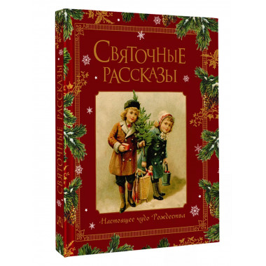 Святочные рассказы. Настоящее чудо Рождества.