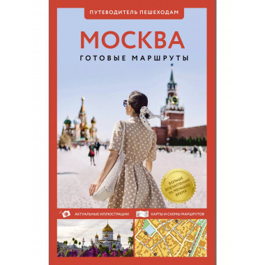 Москва. Путеводитель пешеходам.