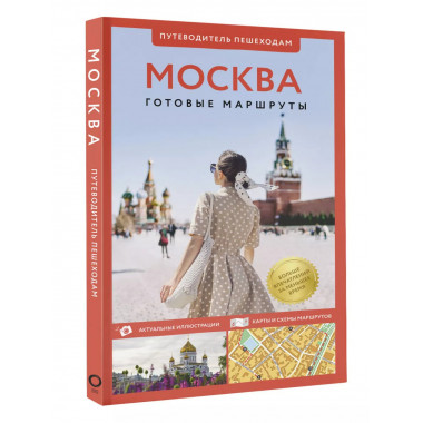 Москва. Путеводитель пешеходам.