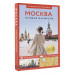 Москва. Путеводитель пешеходам.