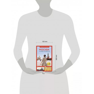 Москва. Путеводитель пешеходам.