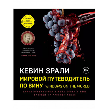 Мировой путеводитель по вину. Windows on the world.