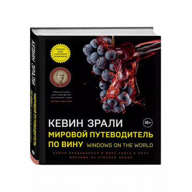 Мировой путеводитель по вину. Windows on the world.