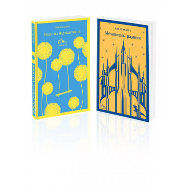 Набор мальчишкам от Рэя Брэдбери (из 2 книг: Вино из одуван
