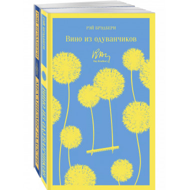 Набор мальчишкам от Рэя Брэдбери (из 2 книг: Вино из одуван