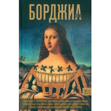 Борджиа. Первая итальянская мафия.