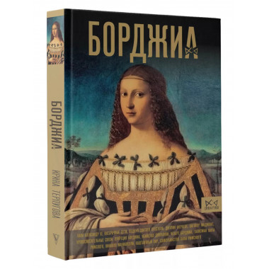 Борджиа. Первая итальянская мафия.