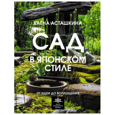 Сад в японском стиле. От идеи до воплощения.