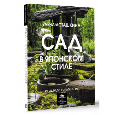 Сад в японском стиле. От идеи до воплощения.
