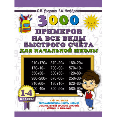 3000 примеров на все виды быстрого счёта в начальной школе.