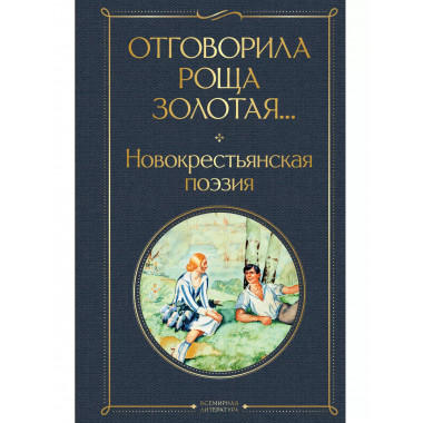 Отговорила роща золотая... Новокрестьянская поэзия.