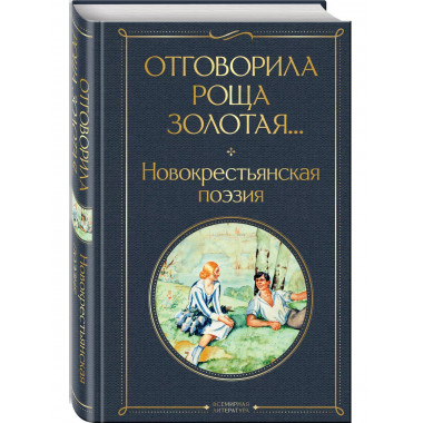 Отговорила роща золотая... Новокрестьянская поэзия.
