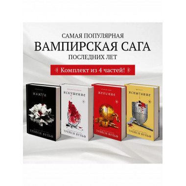 Комплект из четырех книг: серия Сумеречная жажда : Жажда+Же