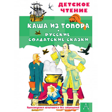 Каша из топора. Русские солдатские сказки.