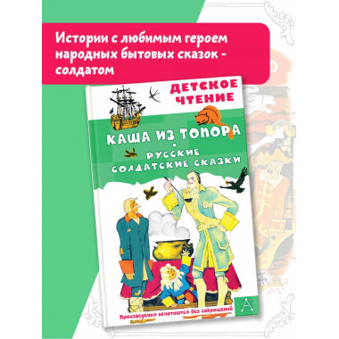 Каша из топора. Русские солдатские сказки.