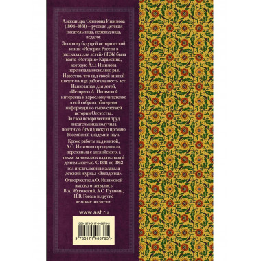 История России в рассказах для детей.