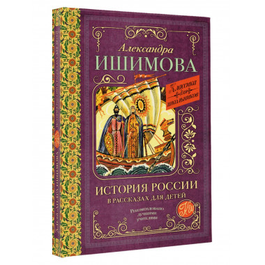 История России в рассказах для детей.
