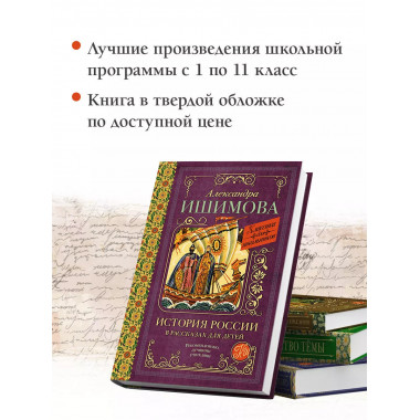 История России в рассказах для детей.