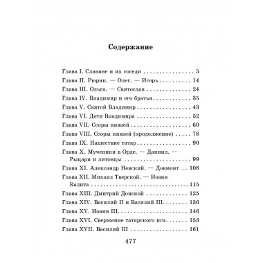 История России в рассказах для детей.