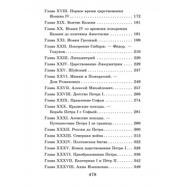 История России в рассказах для детей.