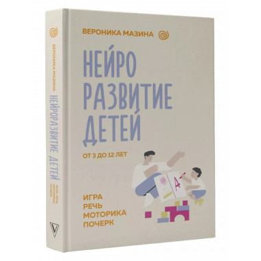 Нейроразвитие детей от 3 до 12 лет.