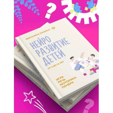 Нейроразвитие детей от 3 до 12 лет.