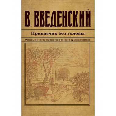 Приказчик без головы.