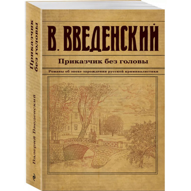 Приказчик без головы.