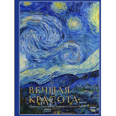 Вечная красота: главные сокровища мирового искусства (стерео