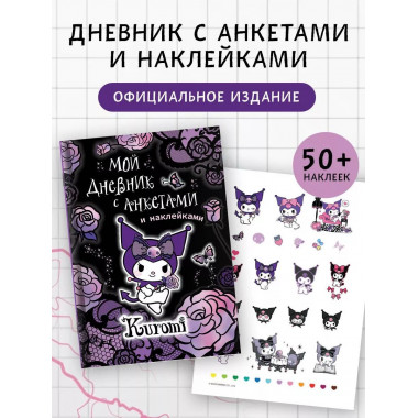 Kuromi. Мой дневник с анкетами и наклейками.