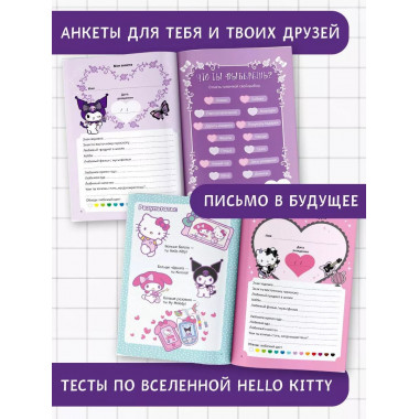 Kuromi. Мой дневник с анкетами и наклейками.