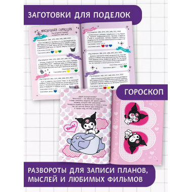 Kuromi. Мой дневник с анкетами и наклейками.