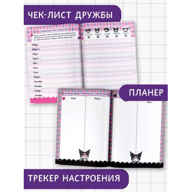 Kuromi. Мой дневник с анкетами и наклейками.
