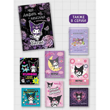 Kuromi. Мой дневник с анкетами и наклейками.