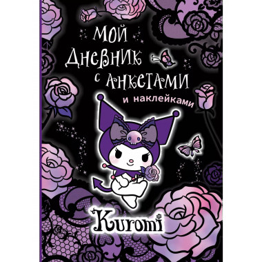 Kuromi. Мой дневник с анкетами и наклейками.