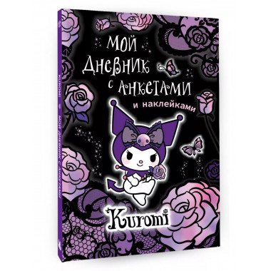Kuromi. Мой дневник с анкетами и наклейками.