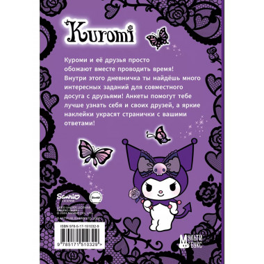 Kuromi. Мой дневник с анкетами и наклейками.