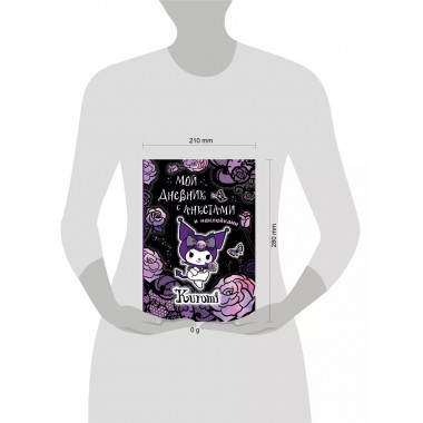 Kuromi. Мой дневник с анкетами и наклейками.