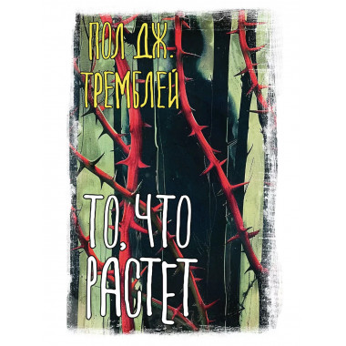 То, что растет.