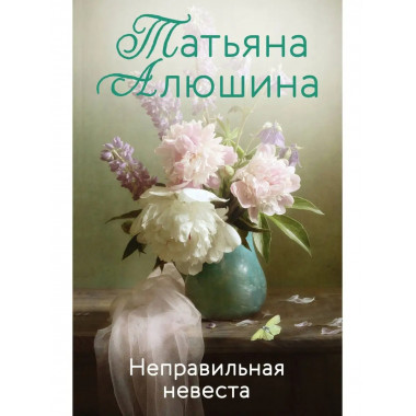 Неправильная невеста.